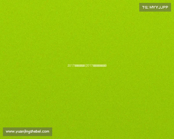 2017高尔夫职业赛事(2017高尔夫职业赛事冠军)