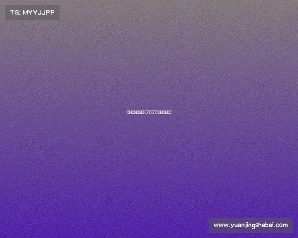 最近太极拳赛事(2020年太极比赛) 最近太极拳赛事(2020年太极比赛)