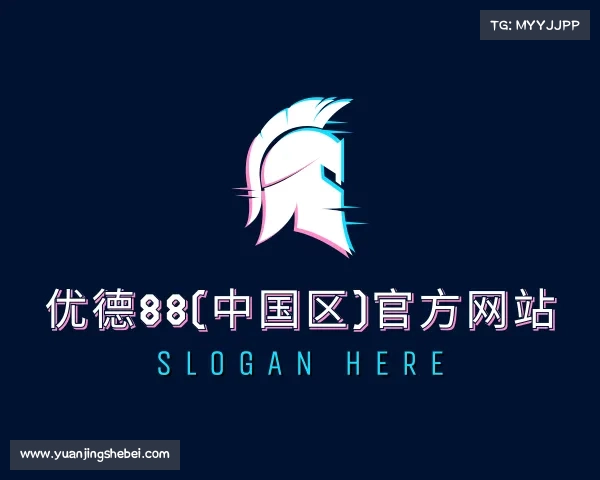 解读优德88(中国区)官方网站