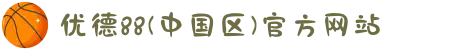 优德88(中国区)官方网站